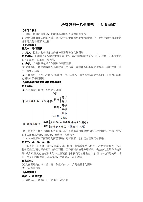 初一几何图形  知识讲解