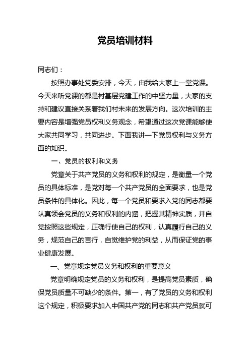 党员集中培训材料(权利与义务)