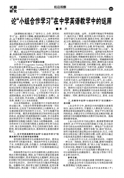 论＂小组合作学习＂在中学英语教学中的运用