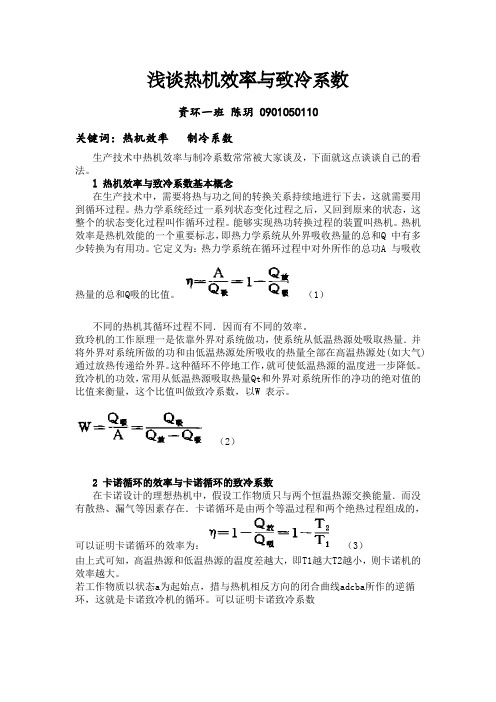 浅谈热机效率与致冷系数