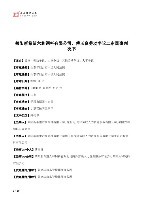 莱阳新希望六和饲料有限公司、傅玉良劳动争议二审民事判决书