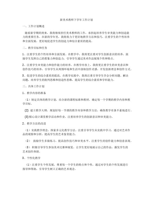 新美术教师下学年工作计划