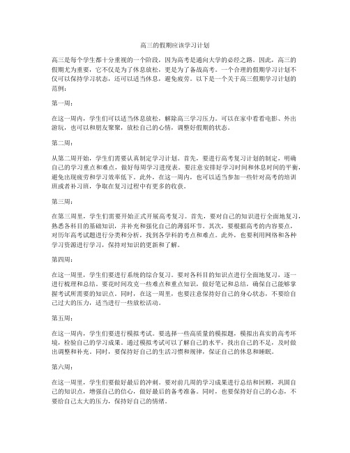 高三的假期应该学习计划