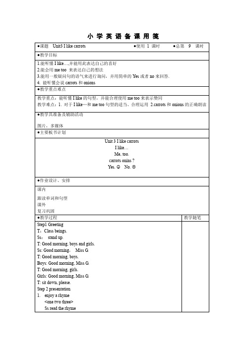 译林版一年级英语下册U3 I like carrots精品教案(表格式)