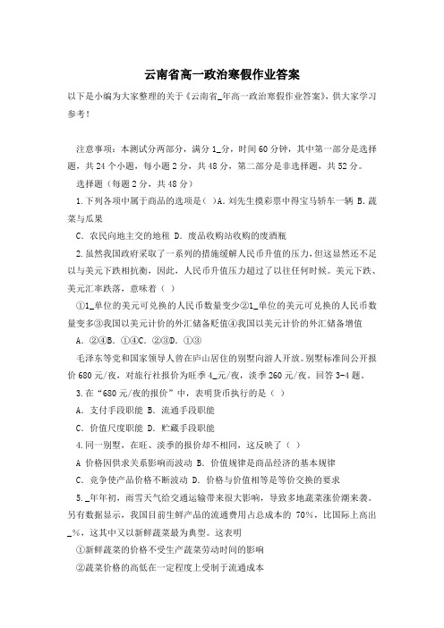 云南省高一政治寒假作业答案