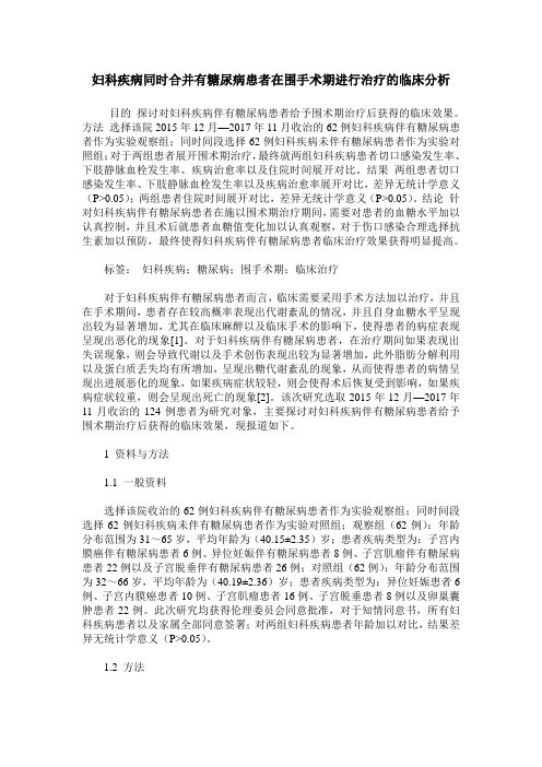 妇科疾病同时合并有糖尿病患者在围手术期进行治疗的临床分析