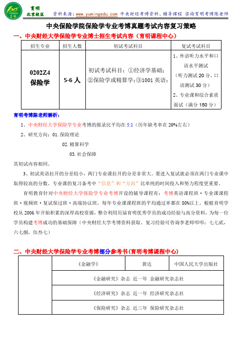 2016中央财经大学保险学专业考博历年参考书导师信息参考书复试笔记复试要求-育明考研考博