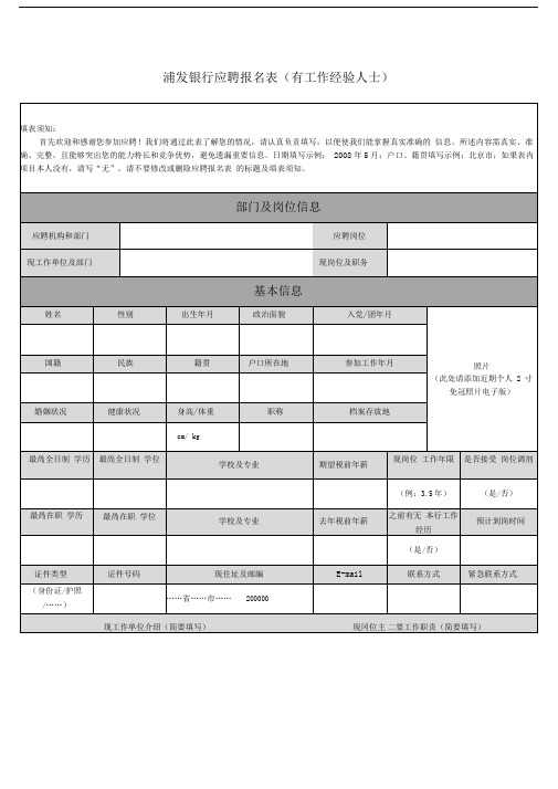 浦发银行应聘报名表(有工作经验人士)