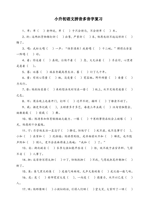 人教版小学六年级小升初语文多音字总复习题附答案