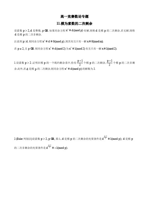 高一年级竞赛数学数论专题讲义：11.模为素数的二次剩余