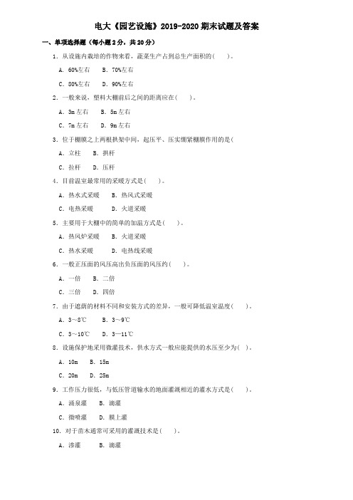 电大《园艺设施》2019-2020期末试题及答案