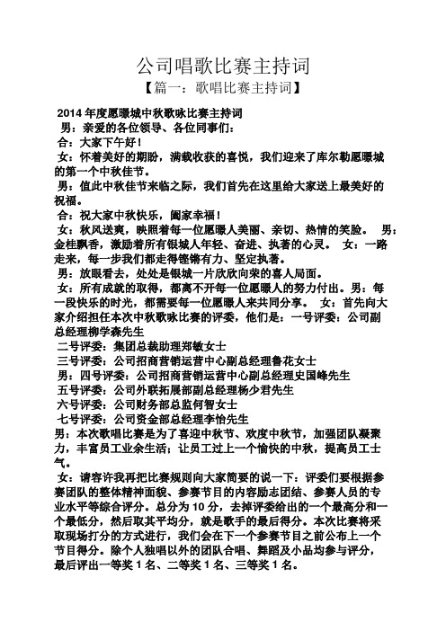 公司唱歌比赛主持词