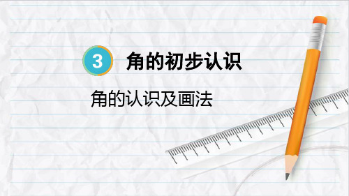 2023年人教版二年级数学上册第1课时 角的认识及画法