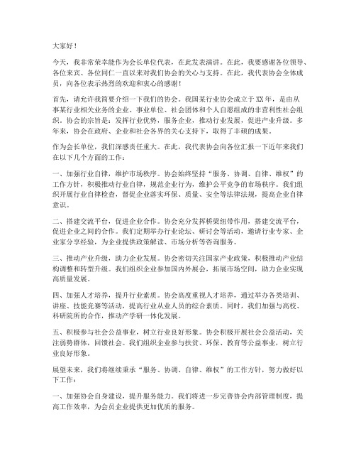 作为会长单位发言稿范文