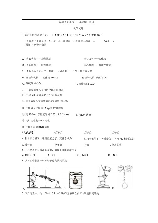 哈师大附中高一上学期化学期中考试