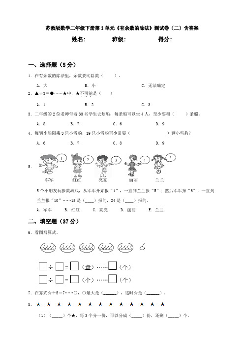 苏教版数学二年级下册第1单元《有余数的除法》测试卷(二)含答案