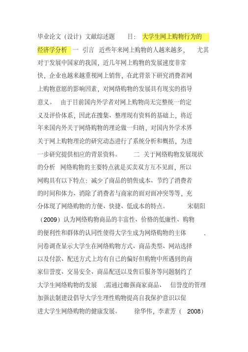 大学生网上购物行为的经济学分析