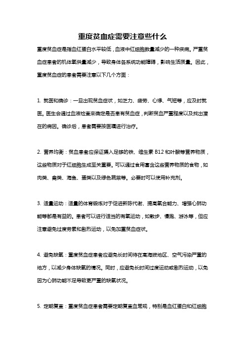 重度贫血症需要注意些什么