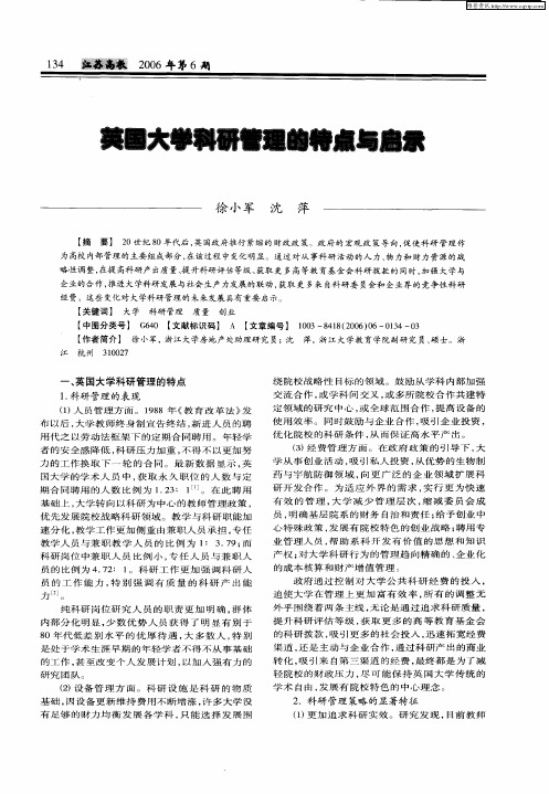 英国大学科研管理的特点与启示