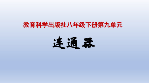 连通器 课件 教科版物理八年级下册