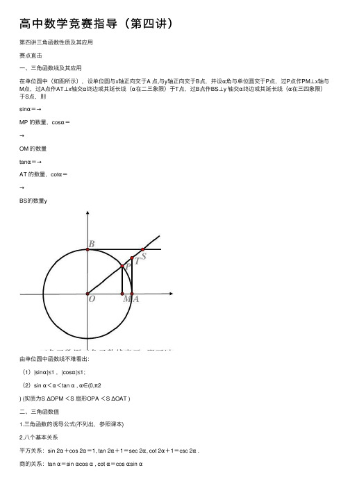 高中数学竞赛指导（第四讲）