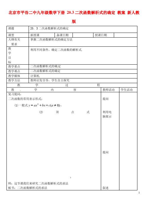 北京市平谷二中九年级数学下册 20.3二次函数解析式的