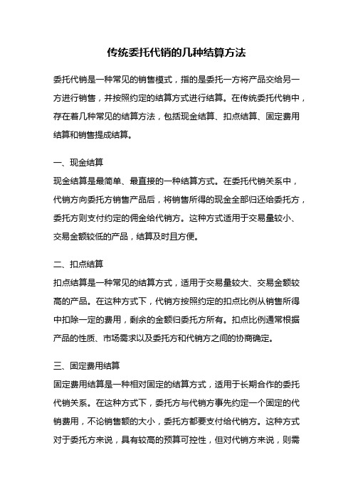 传统委托代销的几种结算方法