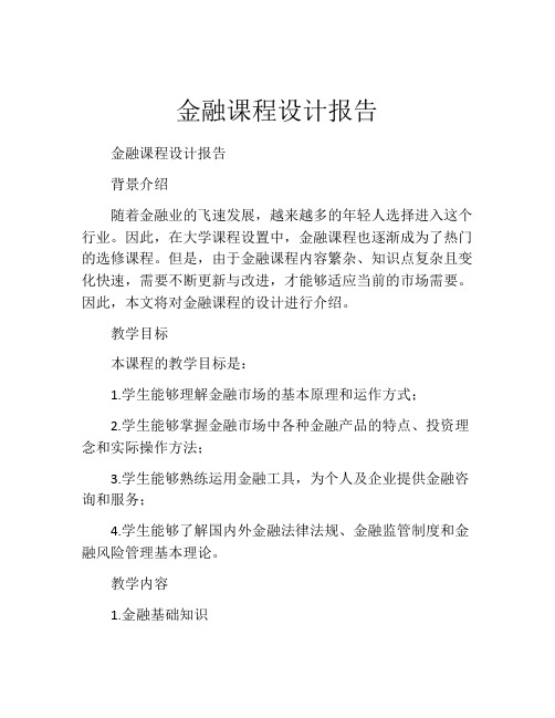 金融课程设计报告