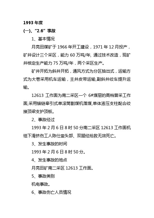 煤矿死亡事故案例-(机电事故)