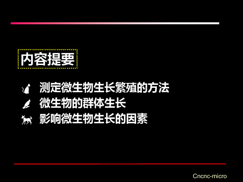 第4章 第二节 微生物的生长共82页文档