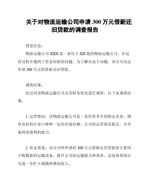 关于对物流运输公司申请300万元借新还旧贷款的调查报告