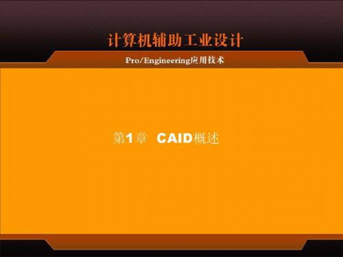 01 第1章  CAID概述