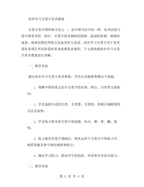 初步学习毛笔字美术教案