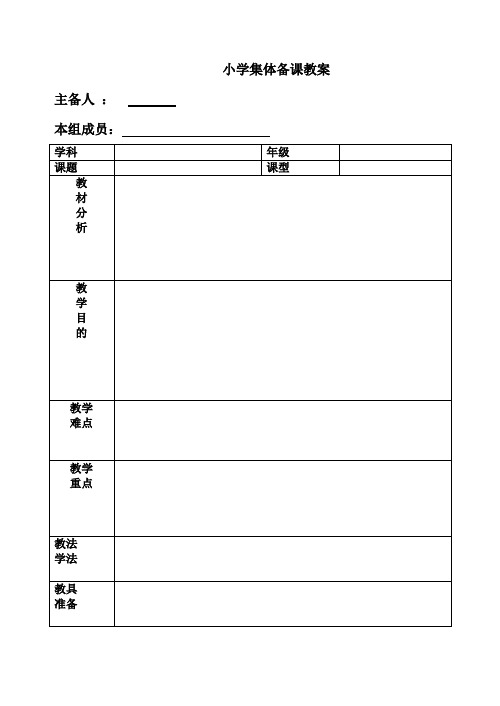 小学语文备课表格