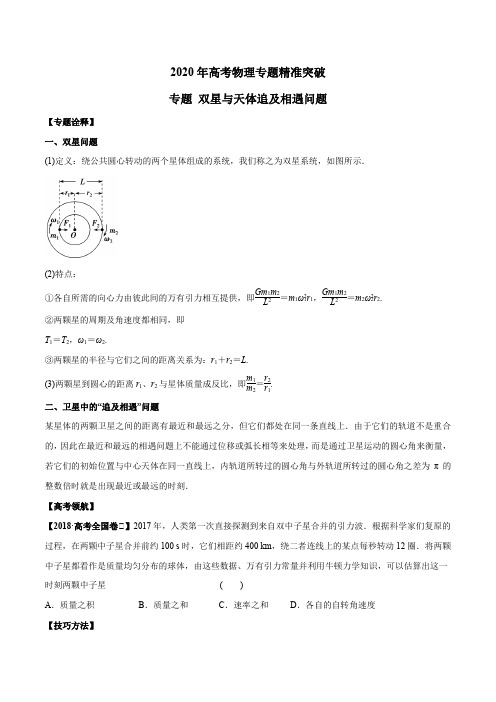 2020年高考物理专题精准突破  双星与天体追及相遇问题(原卷版)