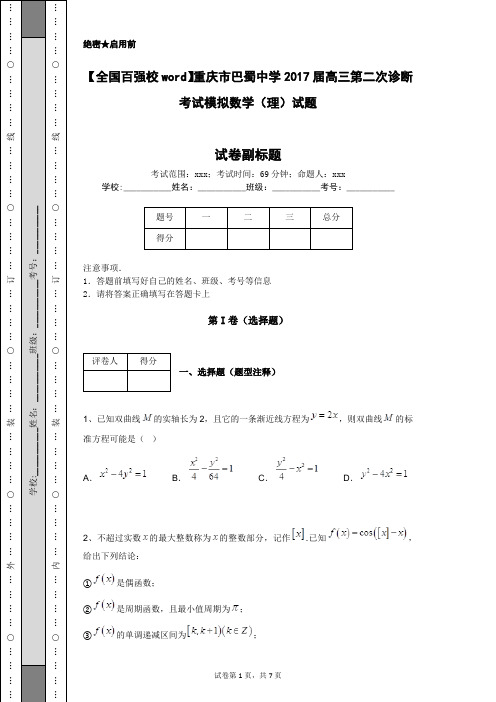 【全国百强校word】重庆市巴蜀中学2017届高三第二次诊断考试模拟数学(理)试题