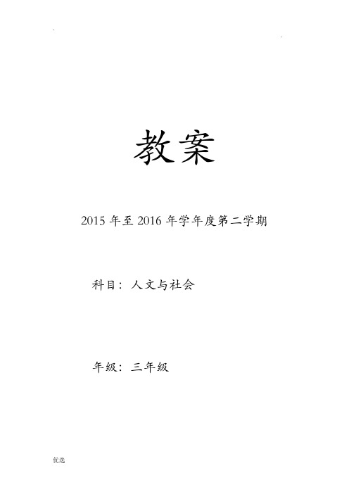 小学三年级上人文及社会地方课教案