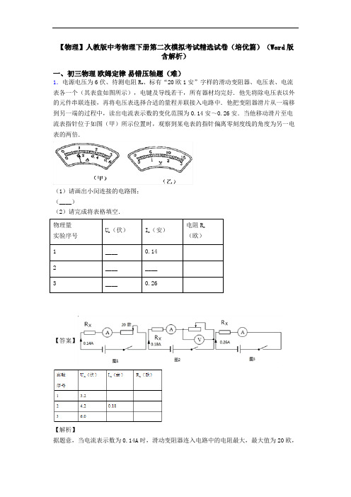 【物理】人教版中考物理下册第二次模拟考试精选试卷(培优篇)(Word版 含解析)