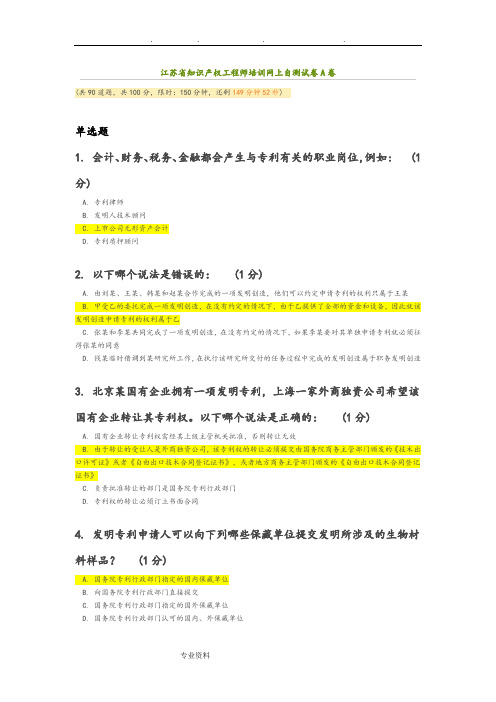 2016年知识产权工程师考试题A卷74分