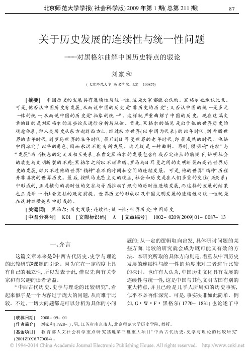 关于历史发展的连续性与统一性问题_对黑格尔曲解中国历史特点的驳论