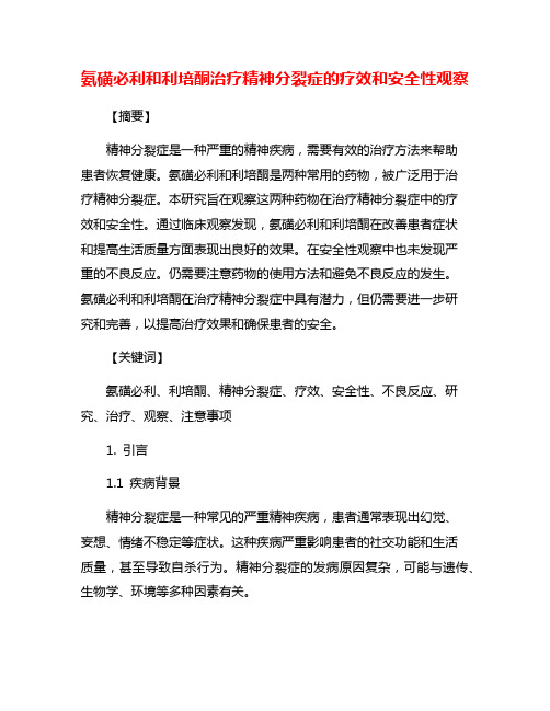 氨磺必利和利培酮治疗精神分裂症的疗效和安全性观察