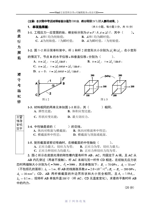 哈工大08年材料力学期中考试试题