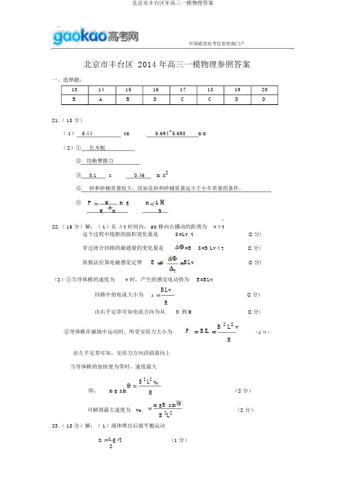 北京市丰台区年高三一模物理答案