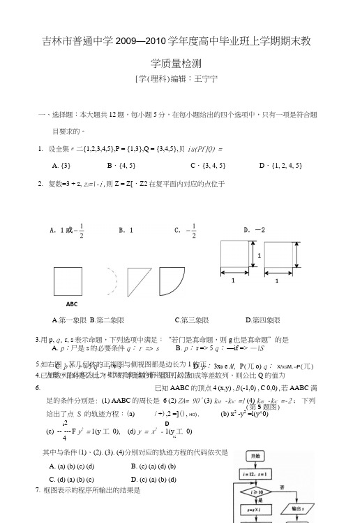 吉林省吉林市09-10学年高三第一次模拟考试.doc
