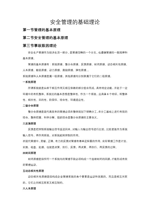 安全管理的基础理论