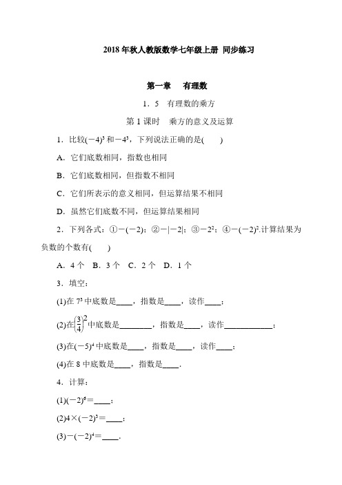 人教版数学七年级上《1.5有理数的乘方》同步练习(含答案)