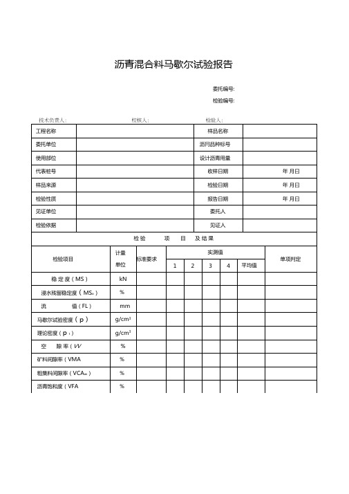 沥青混合料马歇尔试验报告