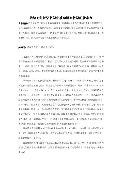 浅谈对外汉语教学中被动语态教学的疑难点