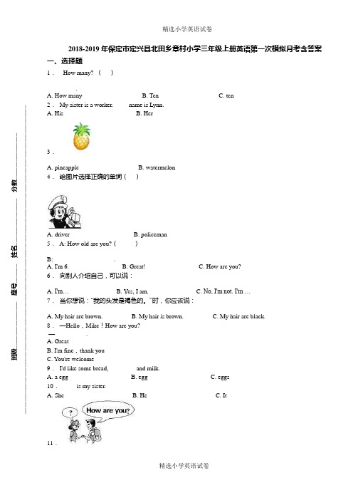 2018-2019年保定市定兴县北田乡章村小学三年级上册英语第一次模拟月考含答案
