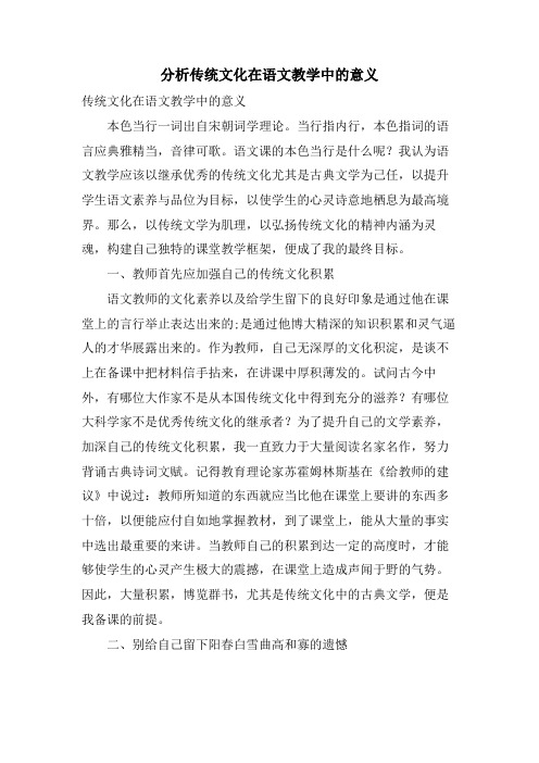 分析传统文化在语文教学中的意义